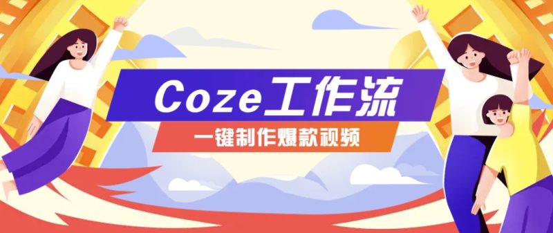 利用扣子工作流制作AI视频工具,一键制作“假如书籍会说话”爆款视频保姆级教程-百盟网