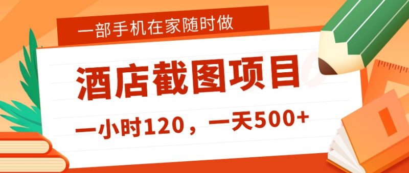 在家躺赚新选择!一部手机做美团酒店截图,时薪 120+,日入 500 不封顶!-百盟网