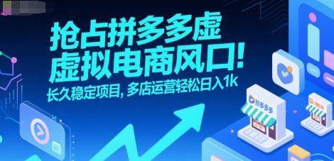 抢占拼多多虚拟电商风口：长久稳定项目，多店运营轻松日入1k-百盟网